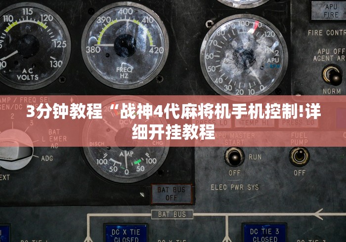 3分钟教程“战神4代麻将机手机控制!详细开挂教程 3分钟教程“战神4代麻将机手机控制!详细开挂教程