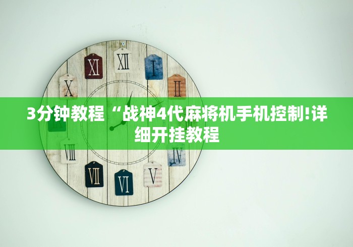 3分钟教程“战神4代麻将机手机控制!详细开挂教程 3分钟教程“战神4代麻将机手机控制!详细开挂教程