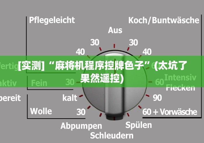 [实测]“麻将机程序控牌色子”(太坑了果然遥控)