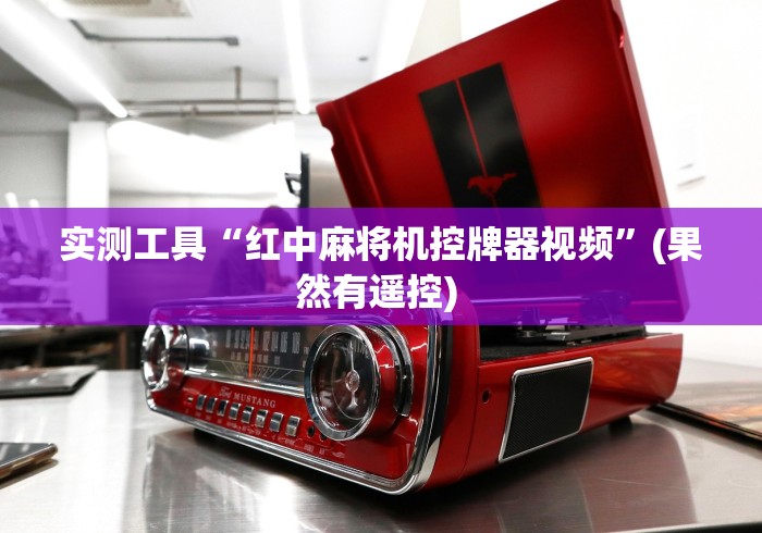 实测工具“红中麻将机控牌器视频”(果然有遥控) 