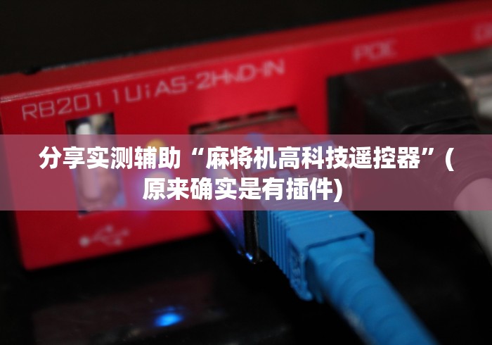 分享实测辅助“麻将机高科技遥控器”(原来确实是有插件) 