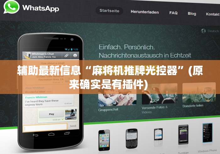 辅助最新信息“麻将机推牌光控器”(原来确实是有插件) 
