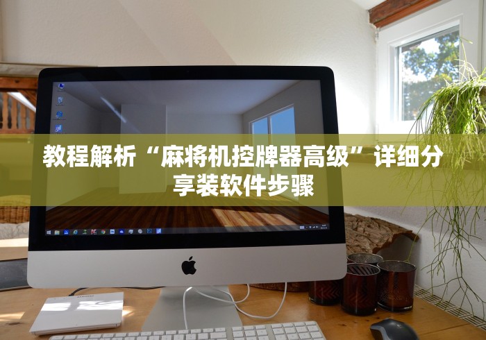 教程解析“麻将机控牌器高级”详细分享装软件步骤