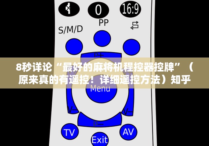 8秒详论“最好的麻将机程控器控牌”（原来真的有遥控！详细遥控方法）知乎