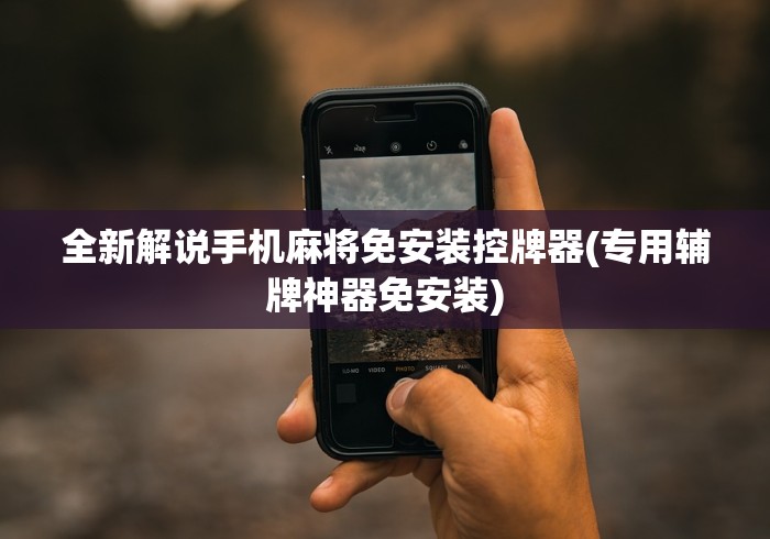 全新解说手机麻将免安装控牌器(专用辅牌神器免安装)