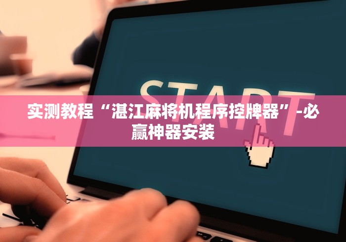 实测教程“湛江麻将机程序控牌器”-必赢神器安装 实测教程“湛江麻将机程序控牌器”-必赢神器安装