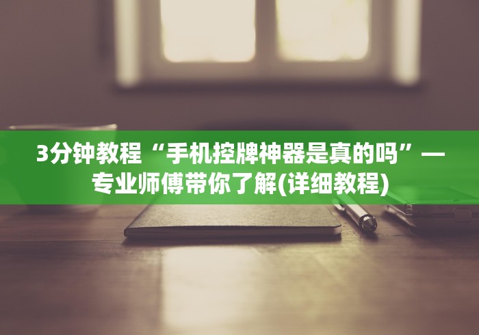 3分钟教程“手机控牌神器是真的吗”—专业师傅带你了解(详细教程)