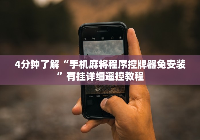 4分钟了解“手机麻将程序控牌器免安装”有挂详细遥控教程