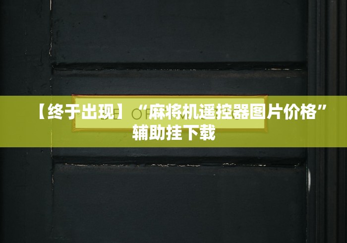 大神推荐!朝阳麻将机遥控器推荐5个购买渠道