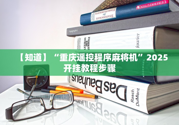 【知道】“重庆遥控程序麻将机”2025开挂教程步骤