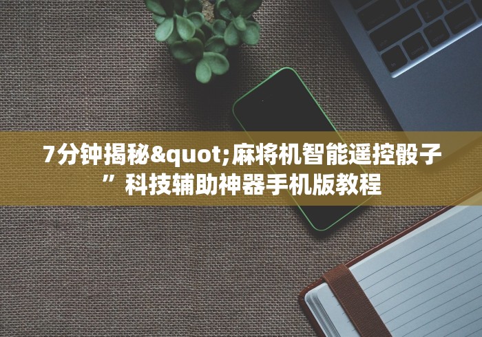 3分钟学会“麻将机控牌器的效果”!新开挂教程(附插件) 3分钟学会“麻将机控牌器的效果”!新开挂教程(附插件)