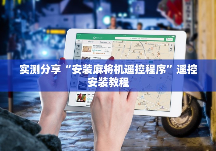 玩家必看教程“麻将机里面装的遥控骰子”附图文使用教程 玩家必看教程“麻将机里面装的遥控骰子”附图文使用教程