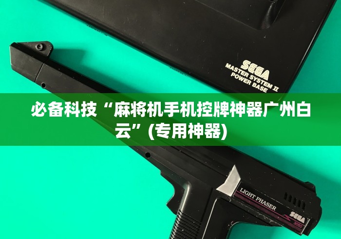 必备科技“麻将机手机控牌神器广州白云”(专用神器)