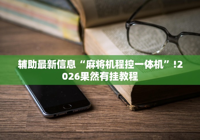 辅助最新信息“麻将机程控一体机”!2026果然有挂教程