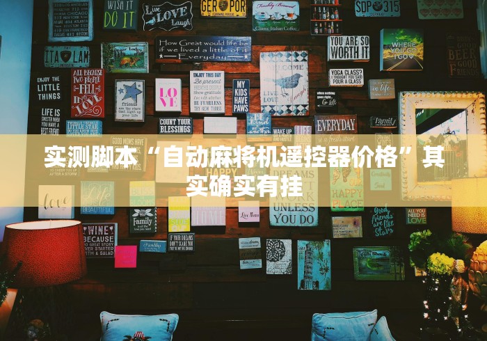 实测脚本“自动麻将机遥控器价格”其实确实有挂 实测脚本“自动麻将机遥控器价格”其实确实有挂