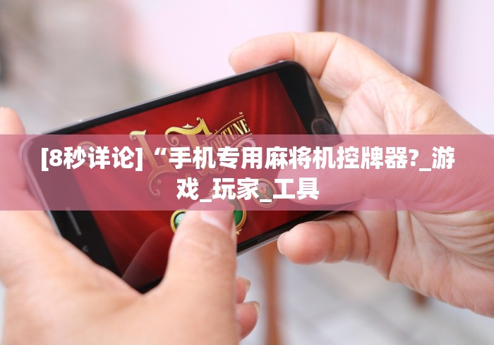 教教大家“麻将免安装控牌器”已更新2025版通用神器 教教大家“麻将免安装控牌器”已更新2025版通用神器