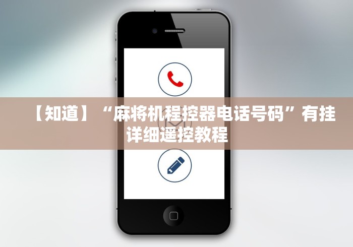 【知道】“麻将机程控器电话号码”有挂详细遥控教程