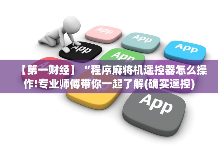 【第一财经】“程序麻将机遥控器怎么操作!专业师傅带你一起了解(确实遥控)