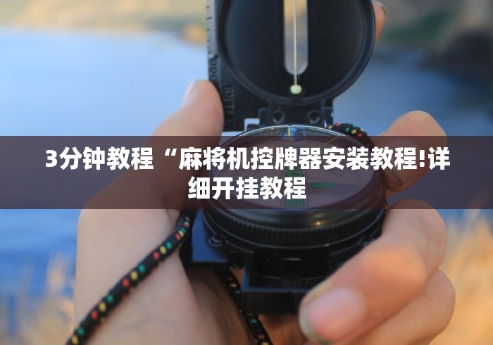 3分钟教程“麻将机控牌器安装教程!详细开挂教程