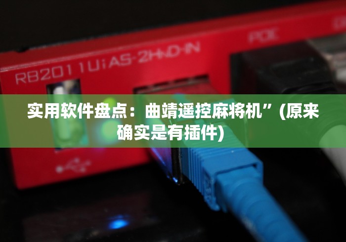 实用软件盘点:曲靖遥控麻将机”(原来确实是有插件) 实用软件盘点:曲靖遥控麻将机”(原来确实是有插件)