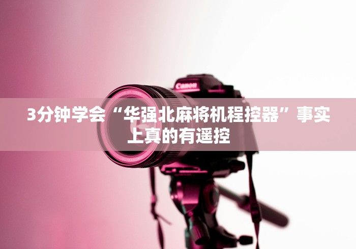 3分钟学会“华强北麻将机程控器”事实上真的有遥控