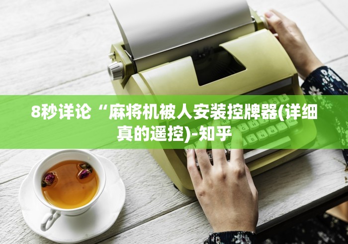 8秒详论“麻将机被人安装控牌器(详细真的遥控)-知乎 8秒详论“麻将机被人安装控牌器(详细真的遥控)-知乎