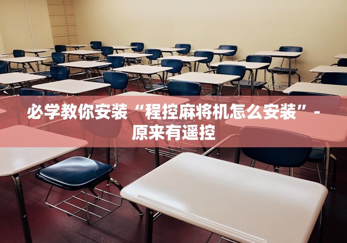 必学教你安装“程控麻将机怎么安装”-原来有遥控