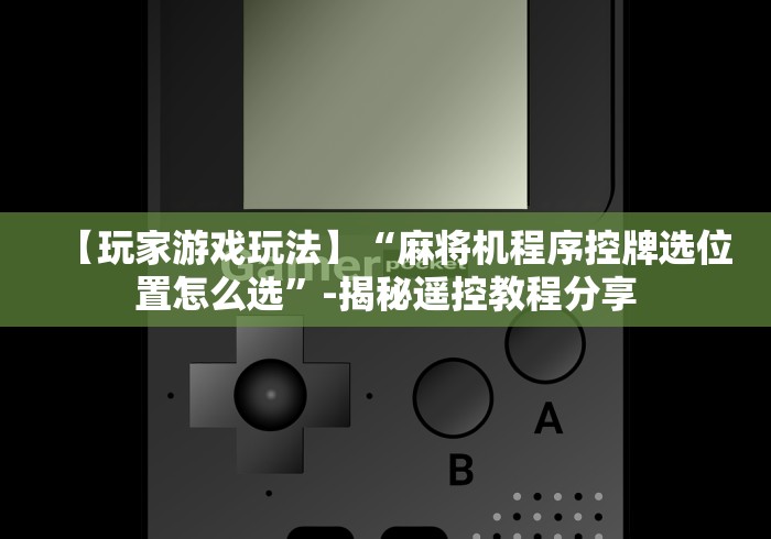 教程解析“温州遥控麻将机专卖店”(透视)遥控详细教程 教程解析“温州遥控麻将机专卖店”(透视)遥控详细教程