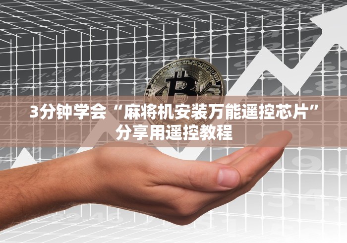 【技术分享】“免抓牌自动麻将机遥控器”附开挂脚本详细步骤 【技术分享】“免抓牌自动麻将机遥控器”附开挂脚本详细步骤