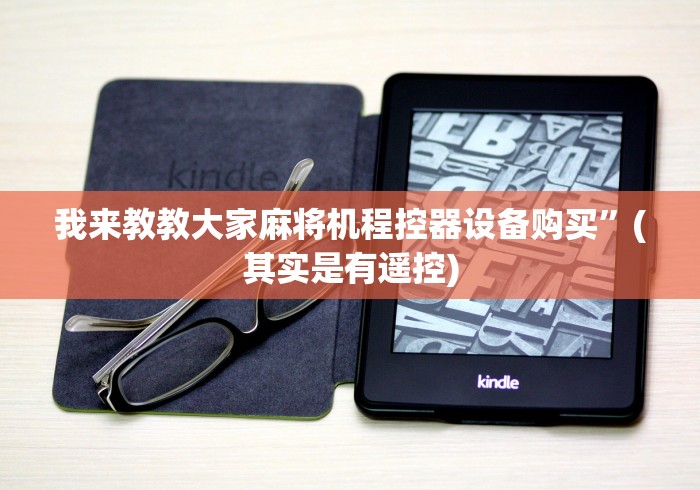 我来教教大家麻将机程控器设备购买”(其实是有遥控)
