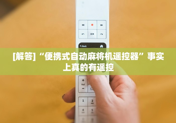 [解答]“便携式自动麻将机遥控器”事实上真的有遥控