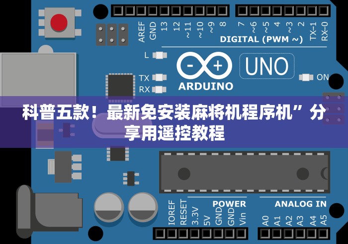 终于发现了“麻将机遥控安装遥控(专用辅牌神器免安装) 终于发现了“麻将机遥控安装遥控(专用辅牌神器免安装)