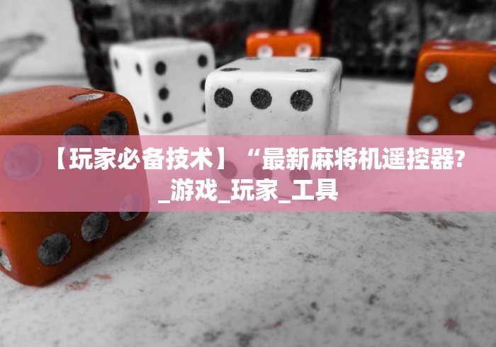 【玩家必备技术】“最新麻将机遥控器?_游戏_玩家_工具 【玩家必备技术】“最新麻将机遥控器?_游戏_玩家_工具