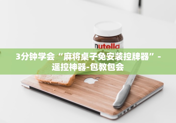 【今日头条】“麻将机程序遥控器多少米”(详细透视教程)-哔哩哔哩