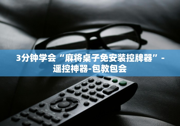 我来告诉你“麻将机作弊遥控器软件”附图文使用教程