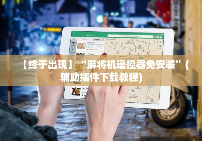 【终于出现】“麻将机遥控器免安装”(辅助插件下载教程) 【终于出现】“麻将机遥控器免安装”(辅助插件下载教程)