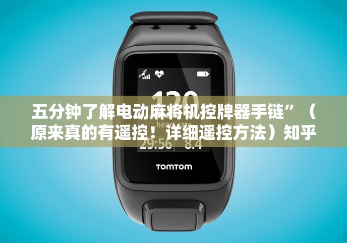 专家分析“麻将机免装控牌器怎么用”助赢神器使用详细教程