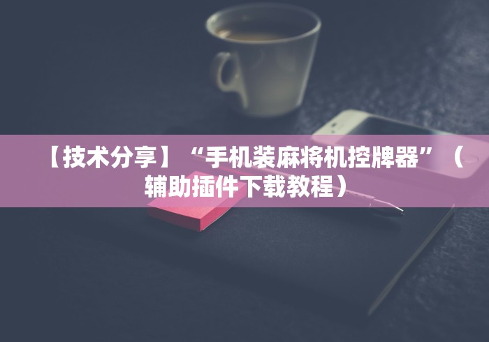 【玩家新攻略】“湛江麻将机程控器”(其实是有遥控)-知乎