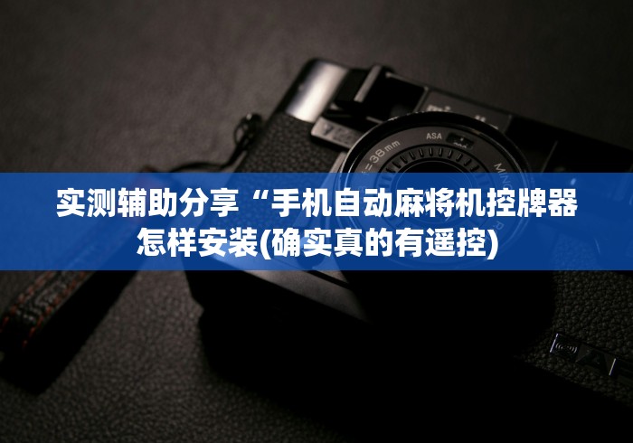 实测教程“麻将机遥控骰子配件(控牌器免安装神器) 实测教程“麻将机遥控骰子配件(控牌器免安装神器)