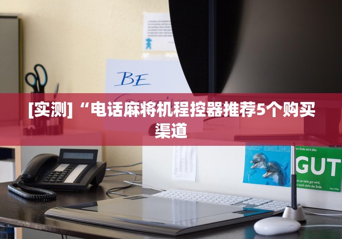 一分钟了解!遥控器麻将机怎么操作(原来真的有遥控)-知乎