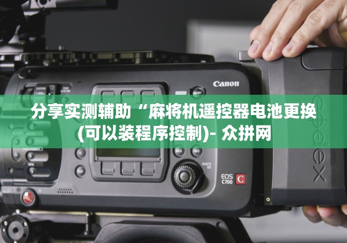 分享实测辅助“麻将机遥控器电池更换(可以装程序控制)- 众拼网 分享实测辅助“麻将机遥控器电池更换(可以装程序控制)- 众拼网