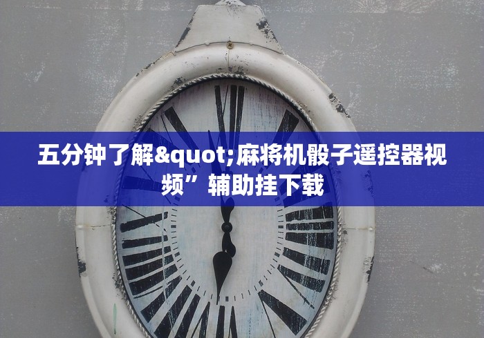 五分钟了解"麻将机骰子遥控器视频”辅助挂下载