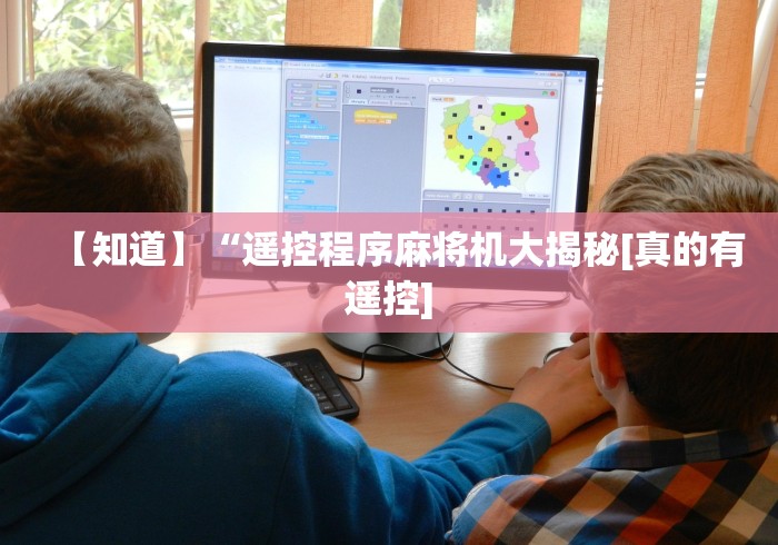 【知道】“遥控程序麻将机大揭秘[真的有遥控]