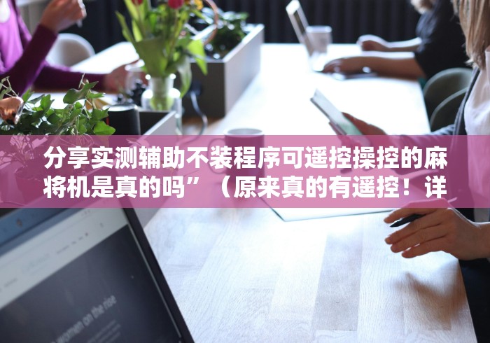 一分钟了解“四川麻将机程控器(可以装程序控制)- 众拼网