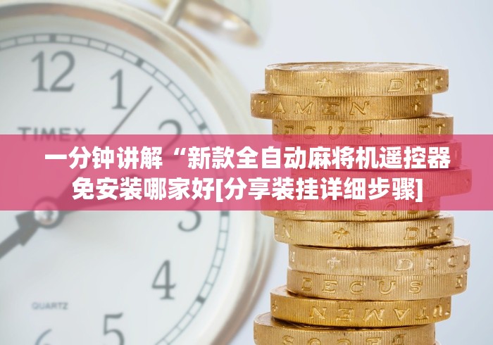 【第一攻略】“免安装麻将机遥控是什么原理”(详细透视教程)-哔哩哔哩 【第一攻略】“免安装麻将机遥控是什么原理”(详细透视教程)-哔哩哔哩