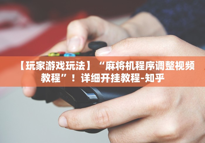 两分钟了解麻将机真的有遥控器吗”2025开挂教程步骤