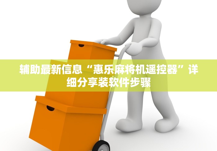 辅助最新信息“惠乐麻将机遥控器”详细分享装软件步骤 辅助最新信息“惠乐麻将机遥控器”详细分享装软件步骤