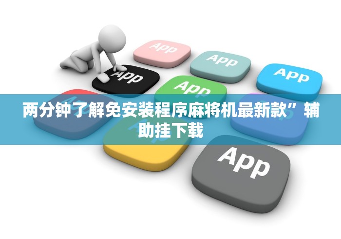 两分钟了解免安装程序麻将机最新款”辅助挂下载