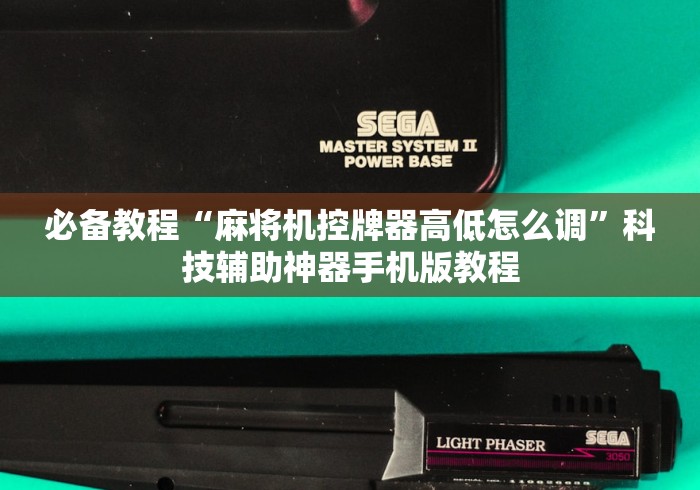 必备教程“麻将机控牌器高低怎么调”科技辅助神器手机版教程