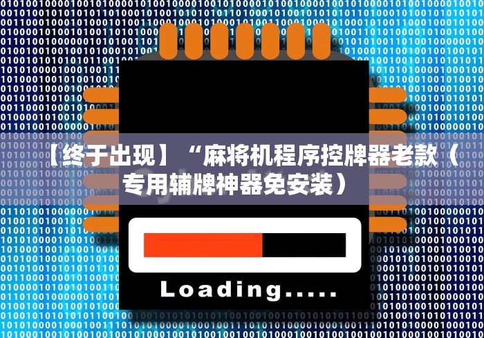【终于出现】“麻将机程序控牌器老款（专用辅牌神器免安装） 